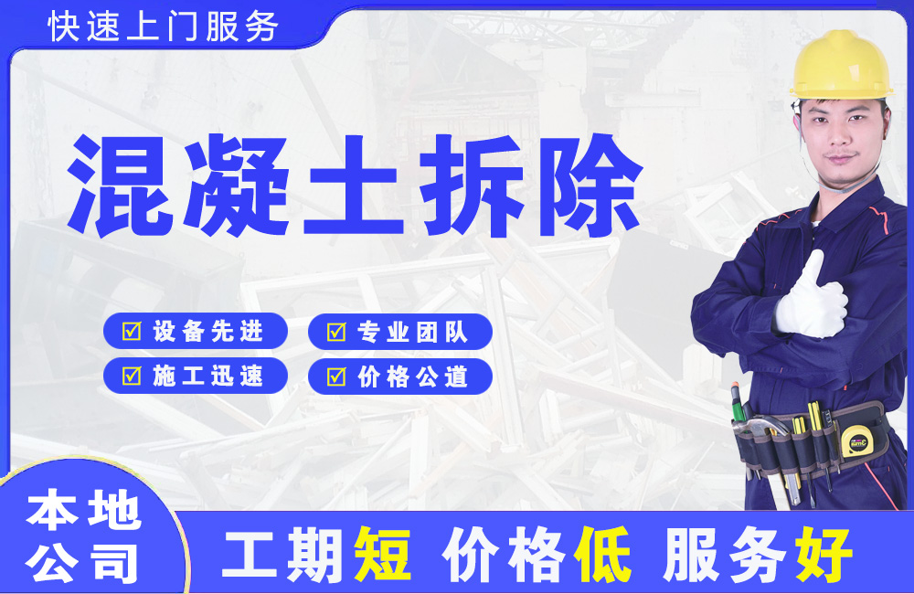 平山混凝土拆除