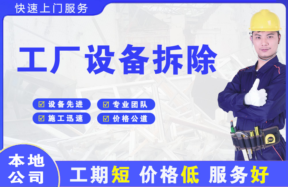 平山工厂设备拆除