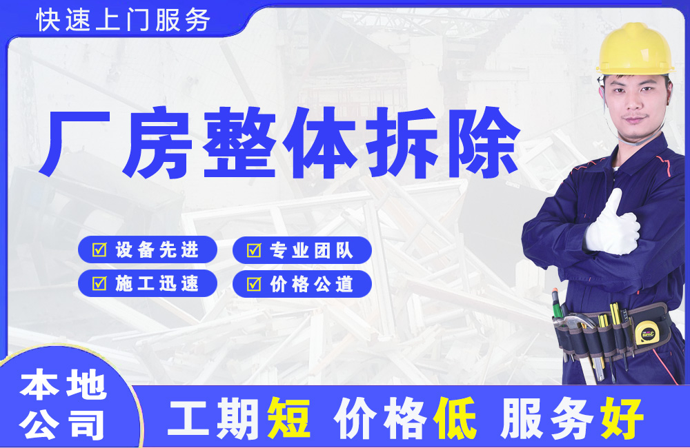 平山厂房整体拆除